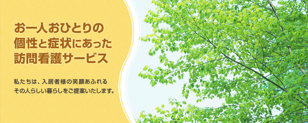 お一人おひとりの個性と症状にあった訪問介護サービス