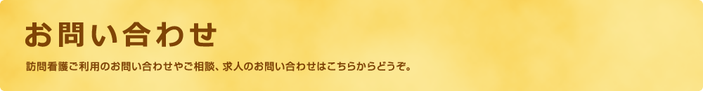 求人のご案内